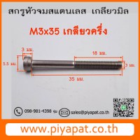 M3x35 โปร